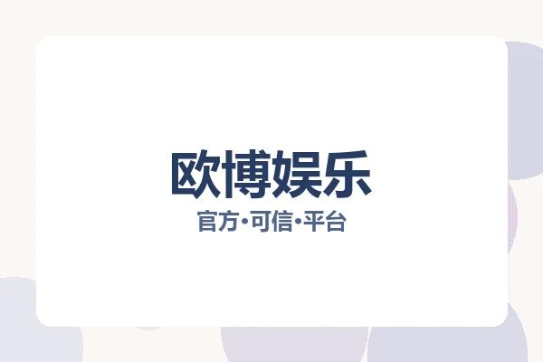 欧博娱乐